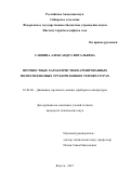 Саввина, Александра Витальевна. Прочностные характеристики армированных полиэтиленовых труб при низких температурах.: дис. кандидат наук: 01.02.06 - Динамика, прочность машин, приборов и аппаратуры. Новосибирск. 2017. 100 с.