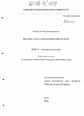 Конюхова, Татьяна Васильевна. Прочтение текста: Социально-философский анализ: дис. кандидат философских наук: 09.00.11 - Социальная философия. Томск. 2005. 145 с.