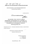 Голуб, Анатолий Федорович. Продление срока эксплуатации и повышение экономичности стареющих ТЭЦ с поперечными связями: Методика принятия решений и их реализация на примере Новгородской ТЭЦ: дис. кандидат технических наук: 05.14.14 - Тепловые электрические станции, их энергетические системы и агрегаты. Великий Новгород. 2002. 185 с.