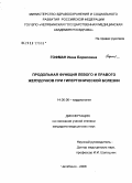 Гофман, Инна Борисовна. Продольная функция левого и правого желудочков при гипертонической болезни: дис. кандидат медицинских наук: 14.00.06 - Кардиология. Челябинск. 2008. 131 с.