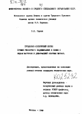Стукач, В. Н.. Продольно-поперечный изгиб пружин рессорного подвешивания в связи с видом нагрузки и деформацией опорных витков.: дис. : 00.00.00 - Другие cпециальности. Москва. 1969. 191 с.