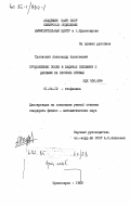 Тузовский, Александр Алексеевич. Продолжение полей в задачах сейсмики с данными на плоских кривых: дис. кандидат физико-математических наук: 01.04.12 - Геофизика. Красноярск. 1983. 164 с.