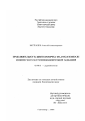 Москалев, Алексей Александрович. Продолжительность жизни Drosophila melanogaster после хронического облучения ионизирующей радиацией: дис. кандидат биологических наук: 03.00.01 - Радиобиология. Сыктывкар. 2001. 146 с.