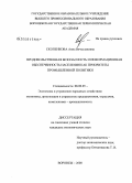 Скопенкова, Анна Вячеславовна. Продовольственная безопасность и информационная обеспеченность населения как приоритеты промышленной политики: дис. кандидат экономических наук: 08.00.05 - Экономика и управление народным хозяйством: теория управления экономическими системами; макроэкономика; экономика, организация и управление предприятиями, отраслями, комплексами; управление инновациями; региональная экономика; логистика; экономика труда. Воронеж. 2008. 198 с.
