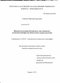 Соболев, Николай Сергеевич. Продовольственная безопасность как социально-экономический фактор обеспечения здоровья россиян: дис. кандидат социологических наук: 22.00.03 - Экономическая социология и демография. Саратов. 2011. 167 с.