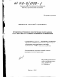 Никифоров, Анатолий Гаврильевич. Продовольственное обеспечение Республики Саха (Якутия) в условиях рыночных отношений: дис. кандидат экономических наук: 08.00.05 - Экономика и управление народным хозяйством: теория управления экономическими системами; макроэкономика; экономика, организация и управление предприятиями, отраслями, комплексами; управление инновациями; региональная экономика; логистика; экономика труда. Якутск. 2001. 185 с.