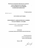 Фурси Лейла Фарух-кызы. Продуктивность акмеологического развития государственных служащих: дис. кандидат психологических наук: 19.00.13 - Психология развития, акмеология. Москва. 2009. 218 с.