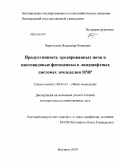 Чернявских, Владимир Иванович. Продуктивность эродированных почв и многовидовые фитоценозы в ландшафтных системах земледелия ЦЧР: дис. доктор сельскохозяйственных наук: 06.01.01 - Общее земледелие. Белгород. 2010. 269 с.