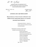 Антонов, Александр Николаевич. Продуктивность и биологические особенности овец забайкальской тонкорунной породы и их помесей с мясошерстными баранами: дис. кандидат сельскохозяйственных наук: 06.02.04 - Частная зоотехния, технология производства продуктов животноводства. Чита. 2004. 133 с.