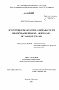 Короткий, Алексей Николаевич. Продуктивность и качество молока коров при использовании белково-минерально-витаминной добавки: дис. кандидат сельскохозяйственных наук: 06.02.04 - Частная зоотехния, технология производства продуктов животноводства. Кострома. 2007. 143 с.