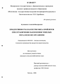 Лукашенко, Алексей Валерьевич. Продуктивность и качество мяса бройлеров при ограничении накопления тяжелых металлов в их организме: дис. кандидат сельскохозяйственных наук: 06.02.04 - Частная зоотехния, технология производства продуктов животноводства. Москва. 2006. 137 с.