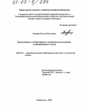 Акчурин, Рустам Юсупович. Продуктивность и обмен веществ у свиней при использовании комбинированного силоса: дис. кандидат сельскохозяйственных наук: 06.02.02 - Кормление сельскохозяйственных животных и технология кормов. Ставрополь. 2005. 132 с.