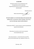 Жилин, Анатолий Петрович. Продуктивность и перспективы использования помесей от баранов в типе породы тексель и маток породы советский меринос: дис. кандидат сельскохозяйственных наук: 06.02.04 - Частная зоотехния, технология производства продуктов животноводства. п. Персиановский. 2006. 122 с.