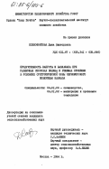 Ксенофонтова, Дина Викторовна. Продуктивность капусты и баклажана при различных способах полива и режимах орошения в условиях субтропической зоны Черноморского побережья Кавказа: дис. кандидат сельскохозяйственных наук: 06.01.06 - Овощеводство. Москва. 1984. 242 с.
