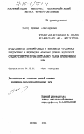 Гольц, Евгений Александрович. Продуктивность кормовой свеклы в зависимости от способов предпосевных и междурядных обработок дерново-подзолистой среднесуглинистой почвы Центрального района Нечерноземней зоны: дис. кандидат сельскохозяйственных наук: 00.00.00 - Другие cпециальности. Москва. 1984. 157 с.