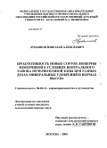 Лукьянов, Николай Алексеевич. Продуктивность новых сортов люцерны изменчивой в условиях Центрального района Нечерноземной зоны при разных дозах минеральных удобрений и нормах высева: дис. кандидат сельскохозяйственных наук: 06.01.12 - Кормопроизводство и луговодство. Москва. 2008. 171 с.