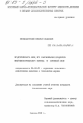 Никильбурский, Николай Иванович. Продуктивность овец при скармливании продуктов микробиологического синтеза и крилевой муки: дис. кандидат биологических наук: 06.02.02 - Кормление сельскохозяйственных животных и технология кормов. Одесса. 1983. 206 с.