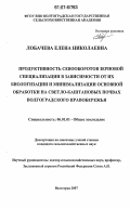 Лобачева, Елена Николаевна. Продуктивность полевых севооборотов зерновой специализации в зависимости от их биологизации и минимализации основной обработки на светло-каштановых почвах Волгоградского Правобережья: дис. кандидат сельскохозяйственных наук: 06.01.01 - Общее земледелие. Волгоград. 2007. 212 с.