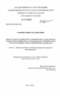 Рафиков, Рашит Мударрисович. Продуктивность помесей от скрещивания забайкальских тонкорунных овцематок с баранами полугрубошерстных пород в условиях горно-таежной зоны Забайкалья: дис. кандидат сельскохозяйственных наук: 06.02.04 - Частная зоотехния, технология производства продуктов животноводства. Чита. 2007. 117 с.