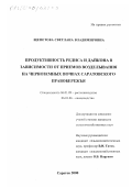 Щепетова, Светлана Владимировна. Продуктивность редиса и дайкона в зависимости от приемов возделывания на черноземных почвах Саратовского Правобережья: дис. кандидат сельскохозяйственных наук: 06.01.09 - Растениеводство. Саратов. 2000. 145 с.