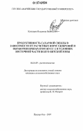 Кужнуров, Владимир Васильевич. Продуктивность сахарной свеклы в зависимости от расчетных норм удобрений и обработки препаратом ЖУСС-2 в условиях восточной части Волго-Вятской зоны: дис. кандидат сельскохозяйственных наук: 06.01.09 - Растениеводство. Йошкар-Ола. 2007. 171 с.
