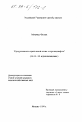 Мохамед Фуллах. Продуктивность серой лесной почвы в агроландшафтах: дис. кандидат сельскохозяйственных наук: 06.01.03 - Агропочвоведение и агрофизика. Москва. 1999. 151 с.