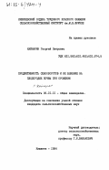 Кайнарян, Георгий Петрович. Продуктивность севооборотов и их влияние на плодородие почвы при орошении: дис. кандидат сельскохозяйственных наук: 00.00.00 - Другие cпециальности. Кишинев. 1984. 253 с.