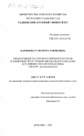 Каримова, Гульчехра Рашидовна. Продуктивность сортов и гибридов кукурузы в зависимости от уровня минерального питания в условиях Гиссарской долины: дис. кандидат сельскохозяйственных наук: 06.01.09 - Растениеводство. Душанбе. 2002. 131 с.