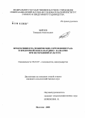 Мирзов, Темирлан Анатольевич. Продуктивность технических сортов винограда в предгорной зоне Кабардино-Балкарии при неукрывной культуре: дис. кандидат сельскохозяйственных наук: 06.01.07 - Плодоводство, виноградарство. Нальчик. 2008. 139 с.