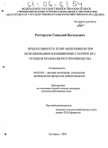 Расторгуев, Геннадий Васильевич. Продуктивность телят-молочников при использовании в комбикорме-стартере КР-1 отходов крахмального производства: дис. кандидат сельскохозяйственных наук: 06.02.04 - Частная зоотехния, технология производства продуктов животноводства. Белгород. 2005. 127 с.