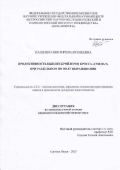 Пащенко Виктория Евгеньевна. Продуктивность цыплят-бройлеров кросса "Смена 9" при раздельном по полу выращивании: дис. кандидат наук: 00.00.00 - Другие cпециальности. ФГБНУ Федеральный научный центр «Всероссийский научно-исследовательский и технологический институт птицеводства». 2025. 156 с.