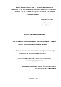 Ростова Оксана Владимировна. Продуктивность цыплят-бройлеров при использовании в рационе фито- и пребиотической кормовой добавки: дис. кандидат наук: 00.00.00 - Другие cпециальности. ФГБОУ ВО «Оренбургский государственный аграрный университет». 2025. 153 с.