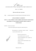 Шульгина, Наталия Сергеевна. Продуктивность цыплят кросса "Иза-бройлер" при рациональном использовании белковых растительных кормов Центрального Черноземья: дис. кандидат сельскохозяйственных наук: 06.02.04 - Частная зоотехния, технология производства продуктов животноводства. Воронеж. 2001. 109 с.