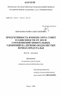 Акманаева, Юлия Александровна. Продуктивность ячменя сорта сонет в зависимости от доз и соотношений минеральных удобрений на дерново-подзолистых почвах Предуралья: дис. кандидат сельскохозяйственных наук: 06.01.04 - Агрохимия. Пермь. 2006. 191 с.