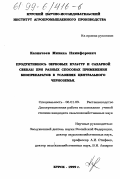 Казначеев, Михаил Никифорович. Продуктивность зерновых культур и сахарной свеклы при разных способах применения биопрепаратов в условиях Центрального черноземья: дис. кандидат сельскохозяйственных наук: 06.01.09 - Растениеводство. Курск. 1999. 152 с.