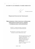 Перминов, Константин Леонтьевич. Продуктивные и биологические особенности карпа разной живой массы в прудах с геотермальным водоснабжением: дис. кандидат сельскохозяйственных наук: 06.02.04 - Частная зоотехния, технология производства продуктов животноводства. Омск. 2000. 156 с.