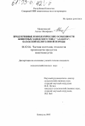 Малиновский, Антон Иосифович. Продуктивные и биологические особенности животных заводского типа "Алабота" казахской белоголовой породы: дис. кандидат сельскохозяйственных наук: 06.02.04 - Частная зоотехния, технология производства продуктов животноводства. Бишкуль. 2003. 132 с.