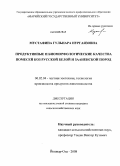 Мустафина, Гульнара Нургаязовна. Продуктивные и биоморфологические качества помесей коз русской белой и зааненской пород: дис. кандидат сельскохозяйственных наук: 06.02.04 - Частная зоотехния, технология производства продуктов животноводства. Йошкар-Ола. 2008. 147 с.