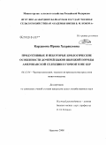 Карданова, Ирина Хазраиловна. Продуктивные и некоторые биологические особенности дочерей быков швицкой породы американской селекции в горной зоне КБР: дис. кандидат сельскохозяйственных наук: 06.02.04 - Частная зоотехния, технология производства продуктов животноводства. Нальчик. 2008. 137 с.