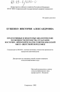Кущенко, Виктория Александровна. Продуктивные и некоторые биологические особенности потомства от баранов восточно-фризской и маток северокавказской мясо-шерстной пород овец: дис. кандидат сельскохозяйственных наук: 06.02.04 - Частная зоотехния, технология производства продуктов животноводства. Ставрополь. 2003. 152 с.