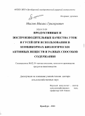Маслов, Михаил Григорьевич. Продуктивные и воспроизводительные качества уток и гусей при использовании в комбикормах биологически активных веществ и разных способов содержания: дис. доктор сельскохозяйственных наук: 06.02.10 - Частная зоотехния, технология производства продуктов животноводства. Оренбург. 2011. 350 с.