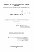 Нитц, Рейнхард Артур. Продуктивные качества и технологические особенности свиней различных межпородных сочетаний: дис. кандидат сельскохозяйственных наук: 06.02.04 - Частная зоотехния, технология производства продуктов животноводства. Балашиха, Московской обл.. 2001. 138 с.