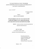 Челах, Виктор Авангардович. Продуктивные качества маралов-рогачей абайской линии алтае-саянской породы, способы переработки пантовой продукции: дис. кандидат сельскохозяйственных наук: 06.02.10 - Частная зоотехния, технология производства продуктов животноводства. Барнаул. 2010. 139 с.