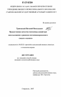 Троневский, Виталий Васильевич. Продуктивные качества молодняка свиней при использовании в рационах витаминизированного соевого "молока": дис. кандидат сельскохозяйственных наук: 06.02.02 - Кормление сельскохозяйственных животных и технология кормов. Ставрополь. 2007. 123 с.