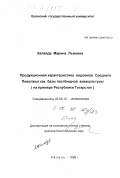 Калайда, Марина Львовна. Продукционная характеристика водоемов Среднего Поволжья как базы пастбищной аквакультуры: На прим. Респ. Татарстан: дис. доктор биологических наук: 03.00.10 - Ихтиология. Казань. 1998. 478 с.