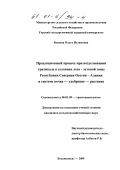 Босиева, Ольга Исламовна. Продукционный процесс при возделывании тритикале в условиях лесо-луговой зоны Республики Северная Осетия - Алания в системе почва-удобрение-растение: дис. кандидат сельскохозяйственных наук: 06.01.09 - Растениеводство. Владикавказ. 2000. 203 с.