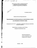 Лобова, Светлана Владиславльевна. Проектирование агропромышленных корпоративных систем: На материалах Алтайского края: дис. кандидат экономических наук: 08.00.05 - Экономика и управление народным хозяйством: теория управления экономическими системами; макроэкономика; экономика, организация и управление предприятиями, отраслями, комплексами; управление инновациями; региональная экономика; логистика; экономика труда. Барнаул. 1999. 150 с.
