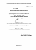 Русанов, Александр Валерьевич. Проектирование аналоговых блоков интегральных схем с низким напряжением питания: дис. кандидат наук: 05.27.01 - Твердотельная электроника, радиоэлектронные компоненты, микро- и нано- электроника на квантовых эффектах. Воронеж. 2013. 98 с.