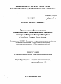Тотрова, Эмма Казбековна. Проектирование и функционирование современных структур управления аграрных предприятий: на материалах Кабардино-Балкарской Республики и Республики Северная Осетия-Алания: дис. кандидат экономических наук: 08.00.05 - Экономика и управление народным хозяйством: теория управления экономическими системами; макроэкономика; экономика, организация и управление предприятиями, отраслями, комплексами; управление инновациями; региональная экономика; логистика; экономика труда. Владикавказ. 2010. 169 с.