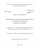 Лебидько, Леонид Михайлович. Проектирование и реализация информационной системы телемедицинского центра на базе международных стандартов: дис. кандидат технических наук: 05.13.11 - Математическое и программное обеспечение вычислительных машин, комплексов и компьютерных сетей. Москва. 2008. 136 с.